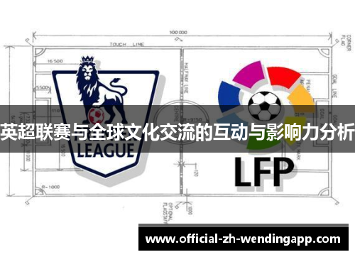 英超联赛与全球文化交流的互动与影响力分析