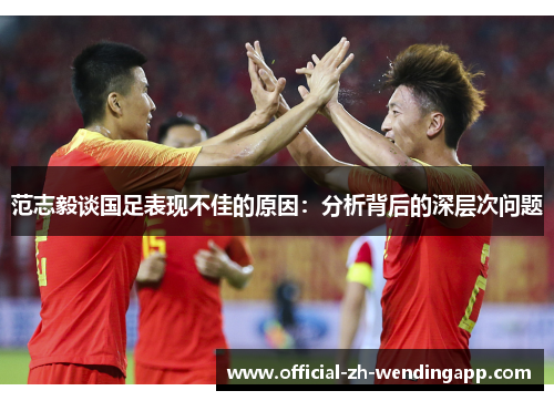 范志毅谈国足表现不佳的原因：分析背后的深层次问题