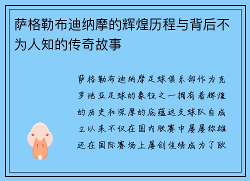 萨格勒布迪纳摩的辉煌历程与背后不为人知的传奇故事 萨格勒布迪纳摩的辉煌历程与背后不为人知的传奇故事