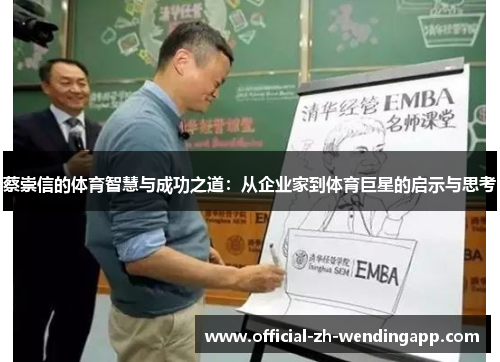 蔡崇信的体育智慧与成功之道：从企业家到体育巨星的启示与思考