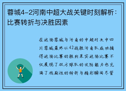 蓉城4-2河南中超大战关键时刻解析:比赛转折与决胜因素 蓉城4-2河南中超大战关键时刻解析:比赛转折与决胜因素