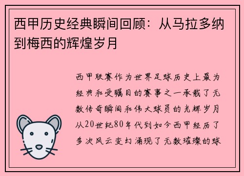 西甲历史经典瞬间回顾:从马拉多纳到梅西的辉煌岁月 西甲历史经典瞬间回顾:从马拉多纳到梅西的辉煌岁月