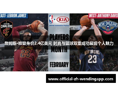 詹姆斯·哈登身价2.4亿美元 时尚与篮球双重成功展现个人魅力