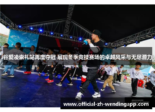 谷爱凌崇礼站再度夺冠 展现冬季竞技赛场的卓越风采与无尽潜力 谷爱凌崇礼站再度夺冠 展现冬季竞技赛场的卓越风采与无尽潜力