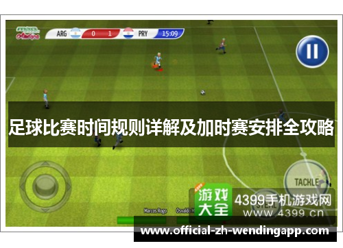 足球比赛时间规则详解及加时赛安排全攻略 足球比赛时间规则详解及加时赛安排全攻略