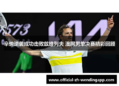辛纳逆袭成功击败兹维列夫 澳网男单决赛精彩回顾