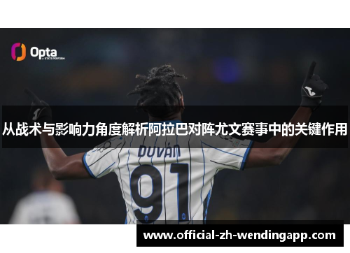 从战术与影响力角度解析阿拉巴对阵尤文赛事中的关键作用
