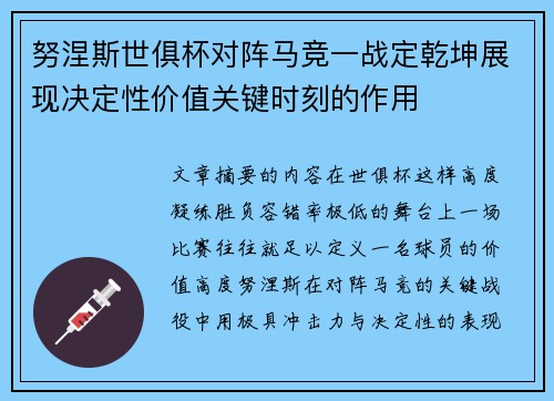 努涅斯世俱杯对阵马竞一战定乾坤展现决定性价值关键时刻的作用 努涅斯世俱杯对阵马竞一战定乾坤展现决定性价值关键时刻的作用