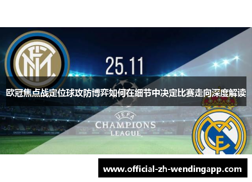 欧冠焦点战定位球攻防博弈如何在细节中决定比赛走向深度解读 欧冠焦点战定位球攻防博弈如何在细节中决定比赛走向深度解读