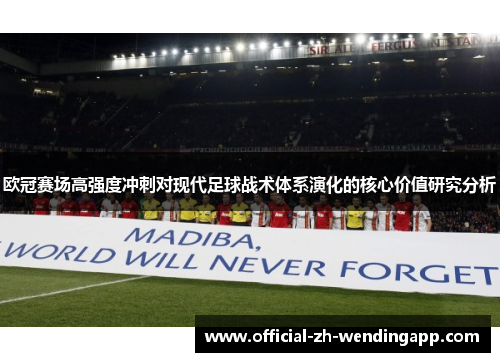 欧冠赛场高强度冲刺对现代足球战术体系演化的核心价值研究分析 欧冠赛场高强度冲刺对现代足球战术体系演化的核心价值研究分析