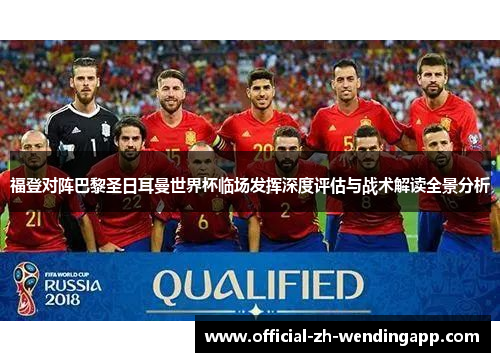 福登对阵巴黎圣日耳曼世界杯临场发挥深度评估与战术解读全景分析 福登对阵巴黎圣日耳曼世界杯临场发挥深度评估与战术解读全景分析