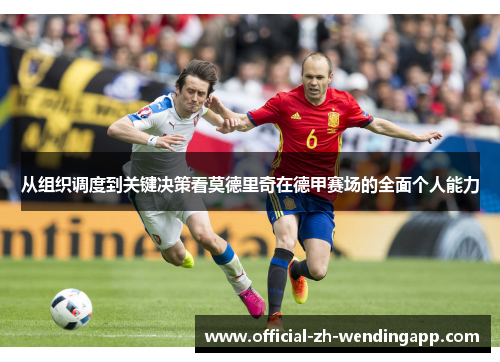 从组织调度到关键决策看莫德里奇在德甲赛场的全面个人能力