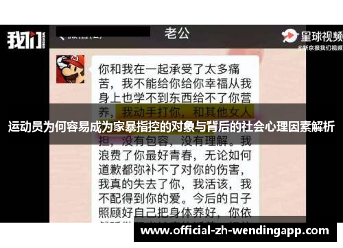 运动员为何容易成为家暴指控的对象与背后的社会心理因素解析 运动员为何容易成为家暴指控的对象与背后的社会心理因素解析