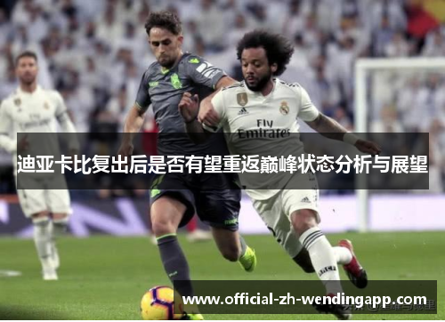 迪亚卡比复出后是否有望重返巅峰状态分析与展望