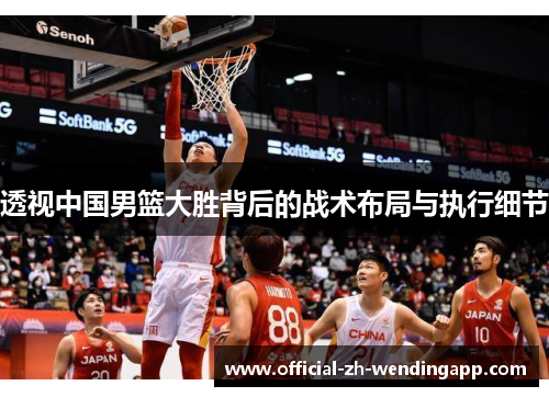 透视中国男篮大胜背后的战术布局与执行细节