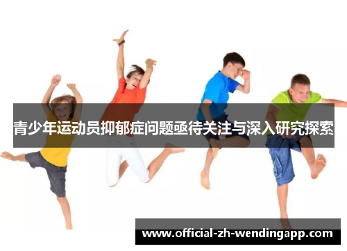 青少年运动员抑郁症问题亟待关注与深入研究探索