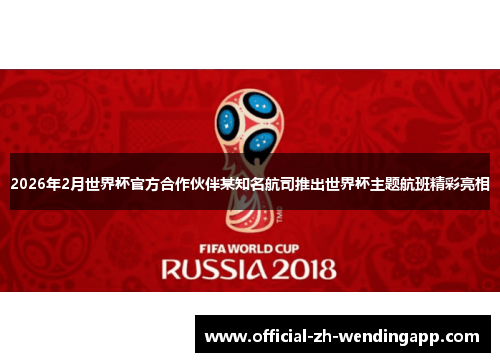 2026年2月世界杯官方合作伙伴某知名航司推出世界杯主题航班精彩亮相 2026年2月世界杯官方合作伙伴某知名航司推出世界杯主题航班精彩亮相