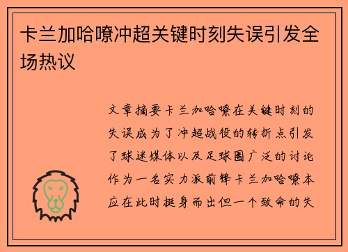 卡兰加哈嘹冲超关键时刻失误引发全场热议 卡兰加哈嘹冲超关键时刻失误引发全场热议