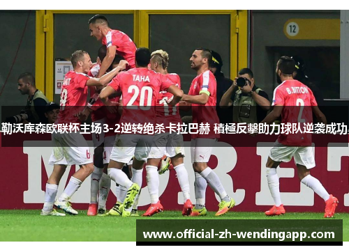 勒沃库森欧联杯主场3-2逆转绝杀卡拉巴赫 積極反擊助力球队逆袭成功 勒沃库森欧联杯主场3-2逆转绝杀卡拉巴赫 積極反擊助力球队逆袭成功