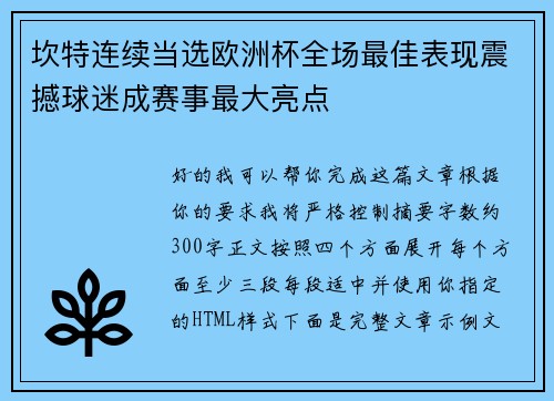 坎特连续当选欧洲杯全场最佳表现震撼球迷成赛事最大亮点 坎特连续当选欧洲杯全场最佳表现震撼球迷成赛事最大亮点
