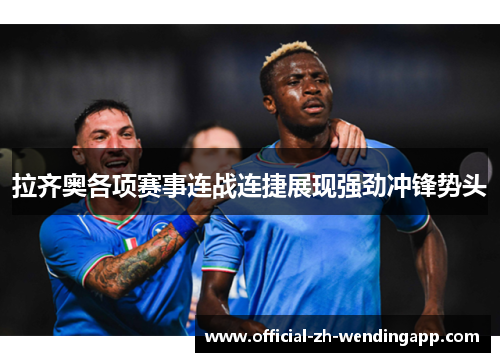 拉齐奥各项赛事连战连捷展现强劲冲锋势头 拉齐奥各项赛事连战连捷展现强劲冲锋势头
