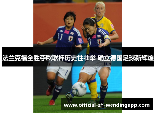 法兰克福全胜夺欧联杯历史性壮举 确立德国足球新辉煌 法兰克福全胜夺欧联杯历史性壮举 确立德国足球新辉煌