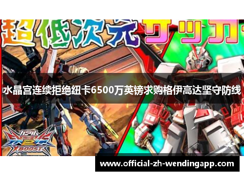 水晶宫连续拒绝纽卡6500万英镑求购格伊高达坚守防线 水晶宫连续拒绝纽卡6500万英镑求购格伊高达坚守防线