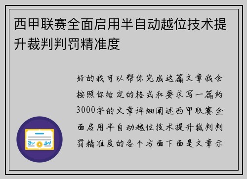 西甲联赛全面启用半自动越位技术提升裁判判罚精准度