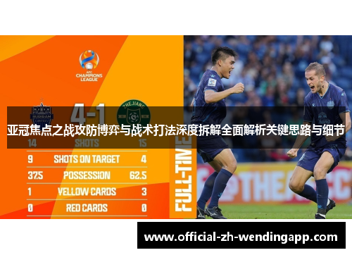 亚冠焦点之战攻防博弈与战术打法深度拆解全面解析关键思路与细节