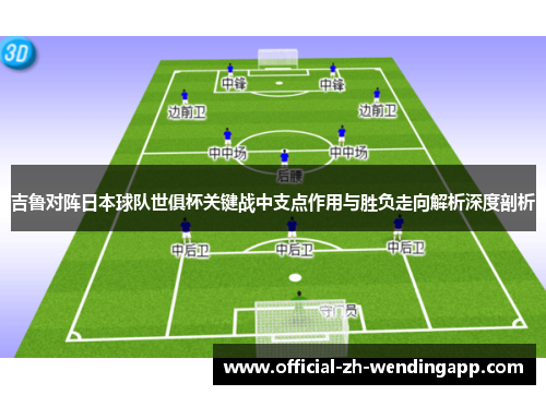 吉鲁对阵日本球队世俱杯关键战中支点作用与胜负走向解析深度剖析