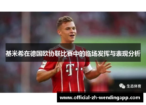 基米希在德国欧协联比赛中的临场发挥与表现分析