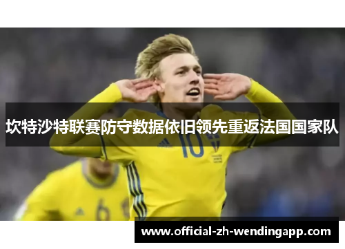 坎特沙特联赛防守数据依旧领先重返法国国家队