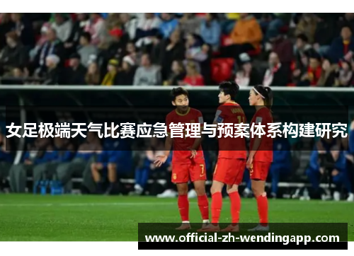 女足极端天气比赛应急管理与预案体系构建研究