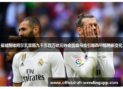 曼城前锋阿尔瓦雷斯九千五百万欧元转会加盟马竞引爆西甲格局新变化