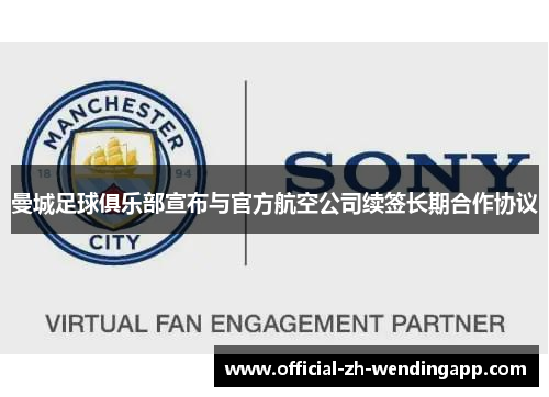 曼城足球俱乐部宣布与官方航空公司续签长期合作协议