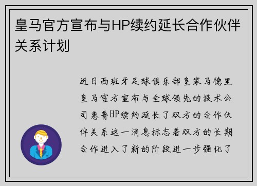皇马官方宣布与HP续约延长合作伙伴关系计划 皇马官方宣布与HP续约延长合作伙伴关系计划