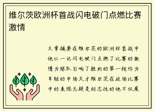 维尔茨欧洲杯首战闪电破门点燃比赛激情 维尔茨欧洲杯首战闪电破门点燃比赛激情