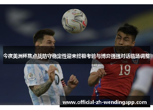 今夜美洲杯焦点战防守稳定性迎来终极考验与博弈强强对话临场调整 今夜美洲杯焦点战防守稳定性迎来终极考验与博弈强强对话临场调整