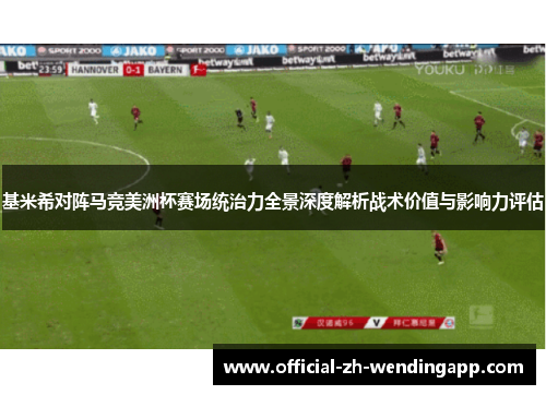 基米希对阵马竞美洲杯赛场统治力全景深度解析战术价值与影响力评估 基米希对阵马竞美洲杯赛场统治力全景深度解析战术价值与影响力评估