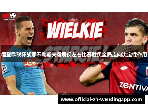 福登欧联杯战那不勒斯关键表现左右比赛胜负全局走向决定性作用 福登欧联杯战那不勒斯关键表现左右比赛胜负全局走向决定性作用