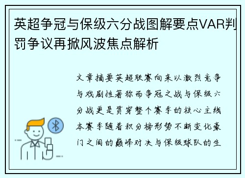 英超争冠与保级六分战图解要点VAR判罚争议再掀风波焦点解析 英超争冠与保级六分战图解要点VAR判罚争议再掀风波焦点解析