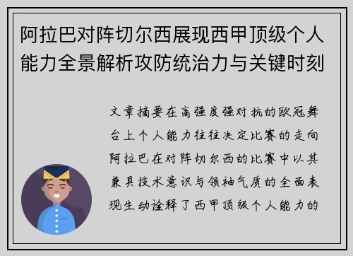阿拉巴对阵切尔西展现西甲顶级个人能力全景解析攻防统治力与关键时刻 阿拉巴对阵切尔西展现西甲顶级个人能力全景解析攻防统治力与关键时刻