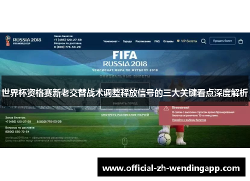 世界杯资格赛新老交替战术调整释放信号的三大关键看点深度解析 世界杯资格赛新老交替战术调整释放信号的三大关键看点深度解析