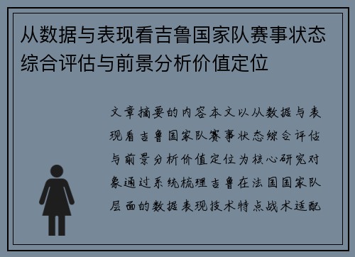 从数据与表现看吉鲁国家队赛事状态综合评估与前景分析价值定位 从数据与表现看吉鲁国家队赛事状态综合评估与前景分析价值定位