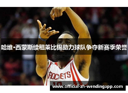 哈维·西蒙斯续租莱比锡助力球队争夺新赛季荣誉 哈维·西蒙斯续租莱比锡助力球队争夺新赛季荣誉