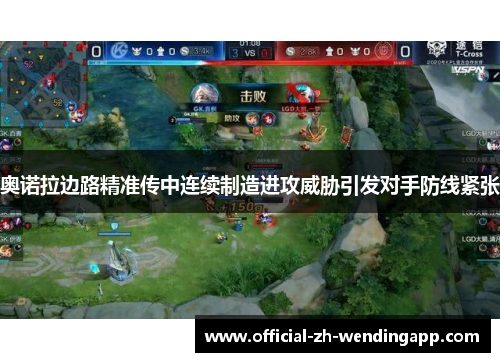 奥诺拉边路精准传中连续制造进攻威胁引发对手防线紧张 奥诺拉边路精准传中连续制造进攻威胁引发对手防线紧张