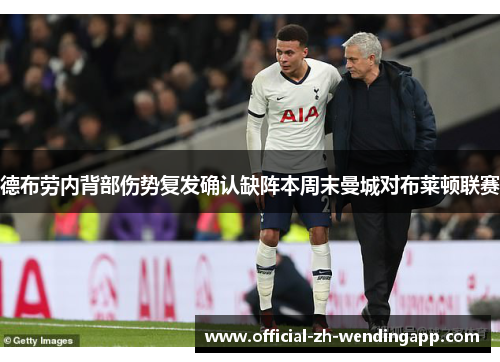 德布劳内背部伤势复发确认缺阵本周末曼城对布莱顿联赛 德布劳内背部伤势复发确认缺阵本周末曼城对布莱顿联赛
