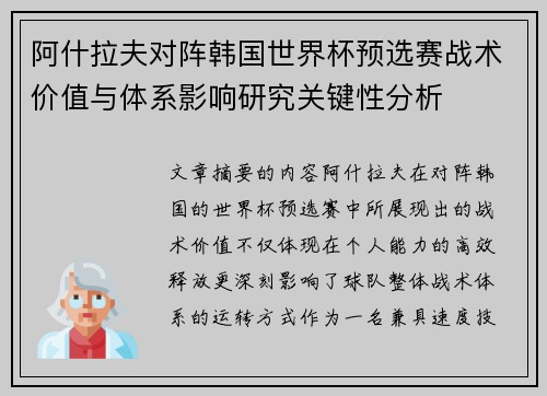 阿什拉夫对阵韩国世界杯预选赛战术价值与体系影响研究关键性分析
