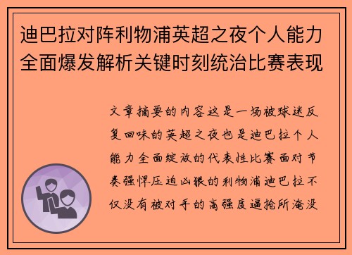 迪巴拉对阵利物浦英超之夜个人能力全面爆发解析关键时刻统治比赛表现