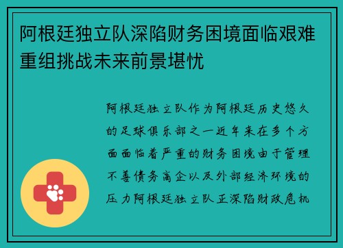 阿根廷独立队深陷财务困境面临艰难重组挑战未来前景堪忧